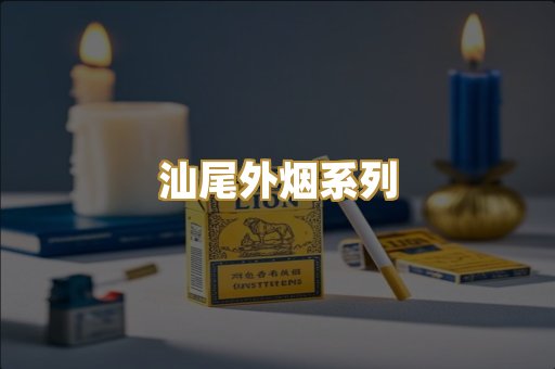 汕尾外烟系列